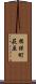 揖保町萩原 Scroll
