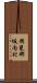 揖斐郡坂内村 Scroll