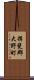 揖斐郡大野町 Scroll