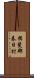 揖斐郡春日村 Scroll
