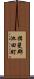 揖斐郡池田町 Scroll