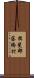 揖斐郡藤橋村 Scroll