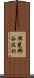 揖斐郡谷汲村 Scroll