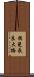 揖斐長良大橋 Scroll
