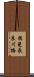 揖斐長良川橋 Scroll