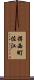 揖西町佐江 Scroll