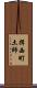 揖西町土師 Scroll
