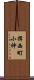 揖西町小神 Scroll