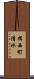 揖西町清水 Scroll