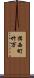 揖西町竹万 Scroll