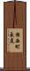 揖西町長尾 Scroll