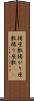 揚座敷 Scroll