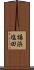 揚浜塩田 Scroll