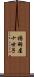 揚羽屋十世子 Scroll
