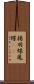 揚羽蝶 Scroll
