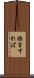 換言すれば Scroll