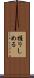 握りしめる Scroll