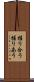握り合う Scroll