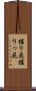 握り屁 Scroll