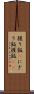 握り飯(P) Scroll