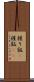 握り飯(P) Scroll