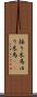揺り木馬 Scroll