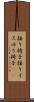 揺り椅子 Scroll