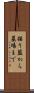 揺り籃から墓場まで Scroll