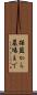 揺籃から墓場まで Scroll