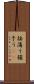 揺蕩う Scroll