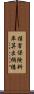 損害保険料率算出機構 Scroll