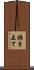 搗き立て Scroll