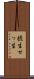 摂生 Scroll