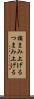 摘まみ上げる Scroll