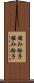 摘み捻子 Scroll