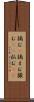 摘む(P) Scroll