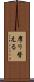 摩り替える Scroll