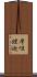 摩呾理迦 Scroll