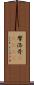 摩洛哥(ateji) Scroll