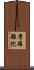 摩羅難陀 Scroll