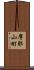 摩耶山町 Scroll
