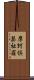 摩訶倶瑟祉羅 Scroll