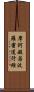 摩訶般若波羅蜜道行經 Scroll