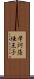 摩訶薩埵王子 Scroll