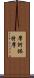 摩訶鉢特摩 Scroll