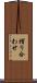摺り合わせ Scroll