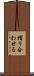 摺り合わせる Scroll
