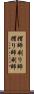 摺師 Scroll
