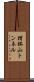 摺鉢山トンネル Scroll