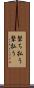 撃ち払う Scroll